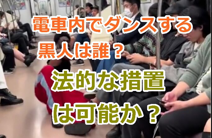 【逮捕案件にしろ！】電車内でダンスする黒人は誰？法的な措置を講じることはできる？