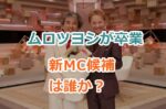 だれかとなかい、ムロツヨシが卒業後に次の新mcは誰なのか予想してみた！