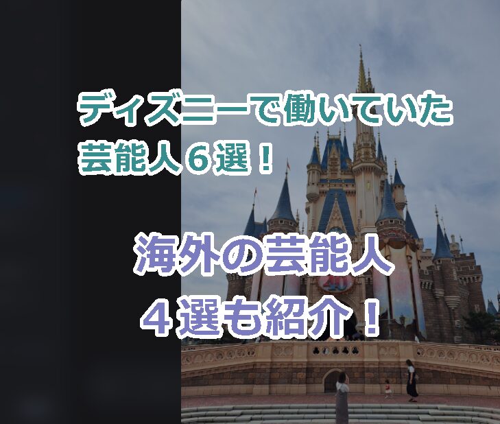 ディズニーで働いていた芸能人６選！海外の芸能人４選も紹介！