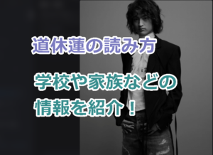 道休蓮の読み方、学校や家族などの情報を紹介！16歳でモデルデビューの事務所はどこ！