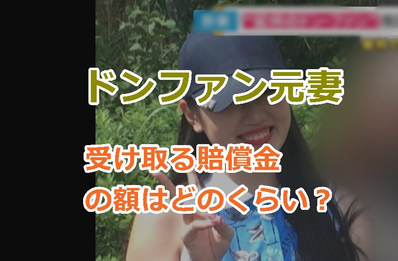 ドンファン元妻の須藤早貴被告が無罪判決！受け取る賠償金の額はどのくらい？