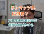 【動画】ドンマッツ氏は何者？立花孝志の街頭演説会で質問を投げかけるもおもちゃにされる！