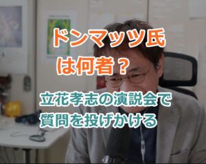 【動画】ドンマッツ氏は何者？立花孝志の街頭演説会で質問を投げかけるもおもちゃにされる！