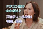 ドラゴン細井の本名は？プロフィールWiki学歴、経歴を紹介！令和の虎で魅せるユーモアと厳しさ！