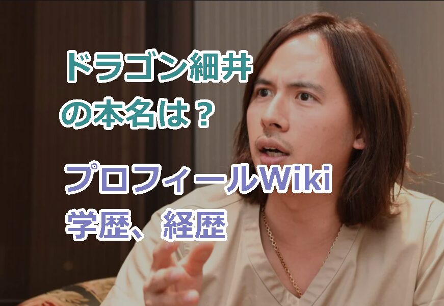ドラゴン細井の本名は?プロフィールWiki学歴、経歴を紹介!令和の虎で魅せるユーモアと厳しさ!