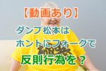 【動画あり】ダンプ松本はホントにフォークで刺してた？過激な反則行為の数々！