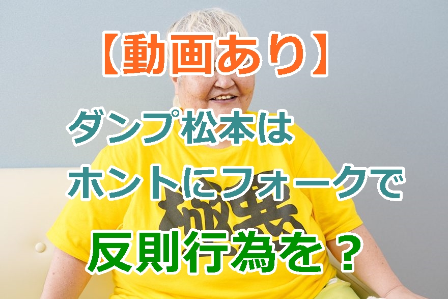 【動画あり】ダンプ松本はホントにフォークで刺してた？過激な反則行為の数々！