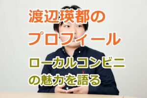 渡辺瑛都のプロフィールや活動を紹介！ローカルコンビニの魅力を語る中学生