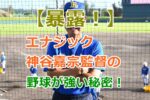エナジック｜神谷嘉宗監督の野球が強い理由を【暴露！】機動力野球の秘密とは！