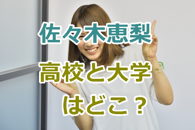 佐々木恵梨の出身高校と出身大学の場所どこ？音楽の才能が開花したのは大学生活で！