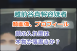 越前谷真将容疑者の顔画像、プロフィールと犯行動機は？顔の入れ墨は本物か落書きか？