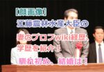 【顔画像】江藤農林水産大臣の妻のプロフwiki経歴、学歴を紹介！嫁との出会い馴れ初め結婚!