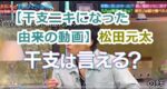 【干支ニキになった由来の動画】松田元太のニックネーム「干支ニキ」が誕生する瞬間！