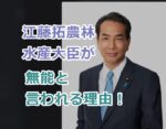 江藤拓農林水産大臣が無能と言われる理由！出身地、プロフwiki経歴を紹介！
