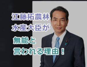 江藤拓農林水産大臣が無能と言われる理由！出身地、プロフwiki経歴を紹介！