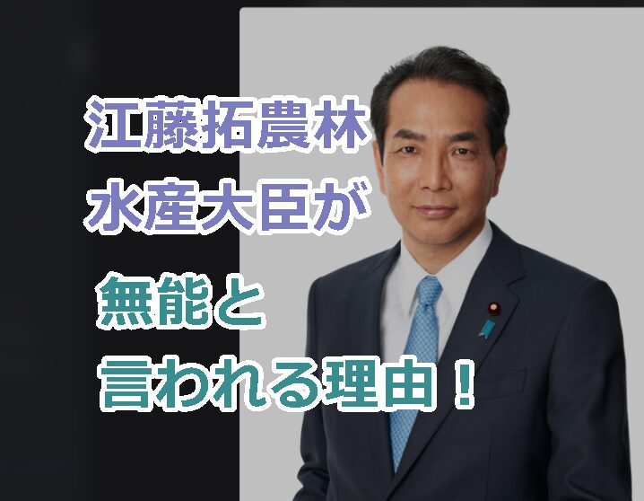 江藤拓農林水産大臣が無能と言われる理由!出身地、プロフwiki経歴を紹介!