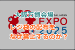 大阪万博会場、レジ袋の配布をなぜ禁止するのか？マイバッグの持参を呼びかけ！