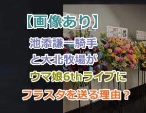 【画像あり】ウマ娘6thライブイベントに池添謙一騎手と大北牧場がフラスタ送った理由は？