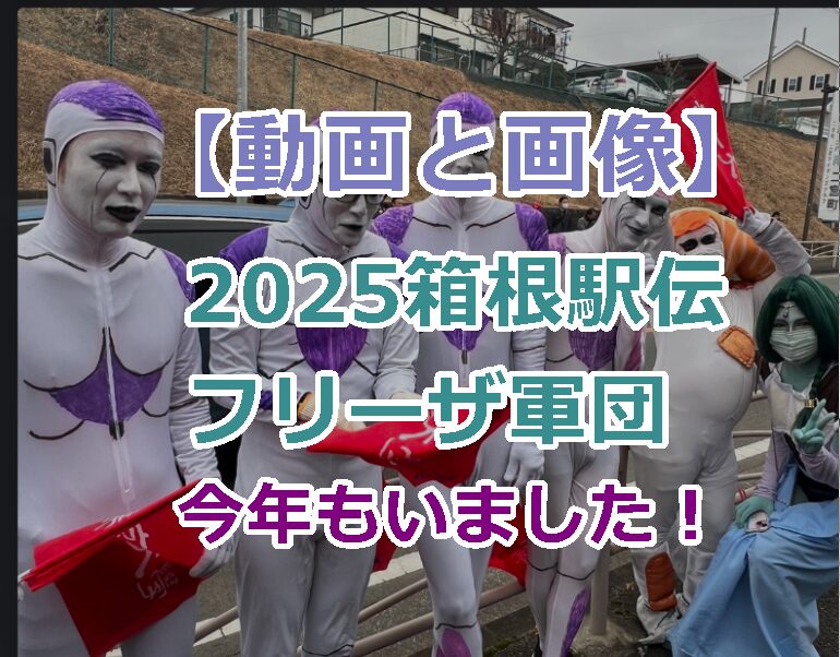 【動画と画像】2025箱根駅伝フリーザ軍団今年もいました！曲はCreepy Nuts の ブリンバンバン！