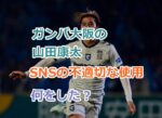 ガンバ大阪の山田康太はSNSで何をした？SNSの不適切な使用で他者への迷惑行為とは？