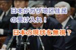 日本がガザ地区住民の受け入れ！日本の現状を無視した検討だと批判の嵐！