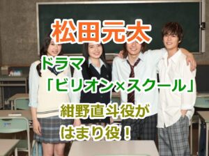 松田元太はドラマ「ビリオン×スクール」出演決定！紺野直斗役がはまり役確定の理由！