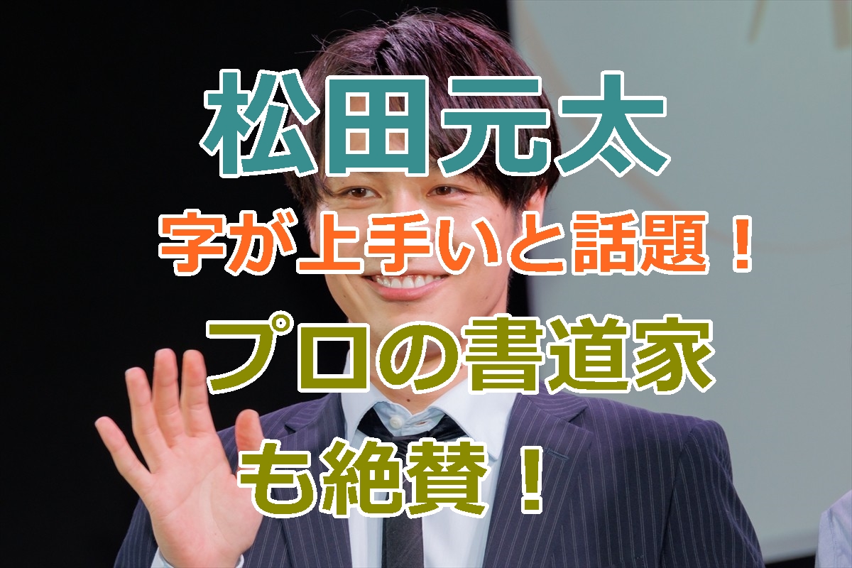 松田元太は字がきれい上手いと話題！プロの書道家も絶賛ニクサキの美文字！