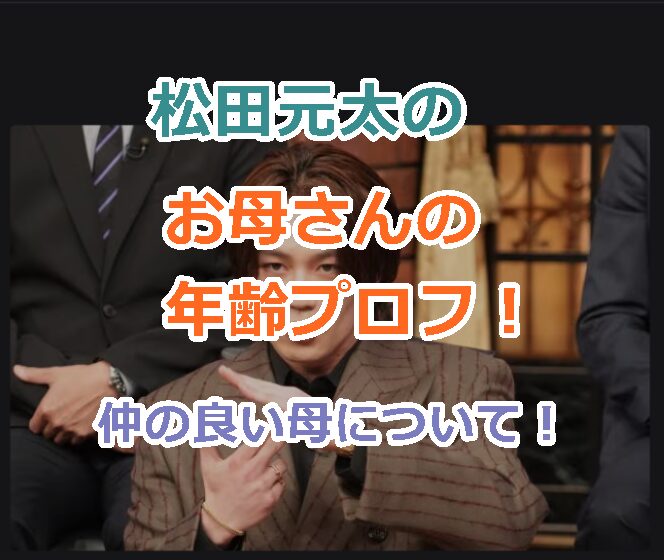 松田元太のお母さんの年齢プロフィール!仲の良い母とのエピソードを紹介!