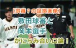 【誤審？の証拠画像】敷田球審と岡本選手がにらみ合い口論！AIジャッジ導入必須！