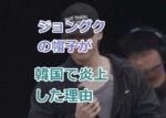 ジョングクの帽子が韓国で炎上した理由、即謝罪！Make Tokyo Great Againの意味と批判される理由？
