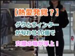 【熱愛発覚？】グクとウィンターが匂わせ10個で交際の噂が浮上！真実のほどは？