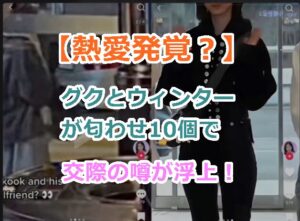 【熱愛発覚？】グクとウィンターが匂わせ10個で交際の噂が浮上！真実のほどは？