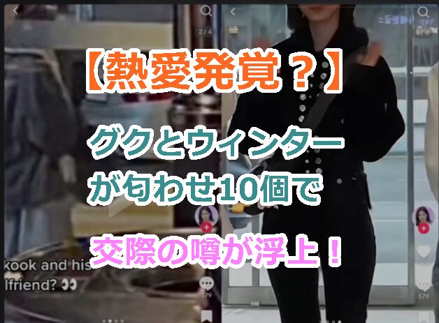 【熱愛発覚?】グクとウィンターが匂わせ10個で交際の噂が浮上!真実のほどは?