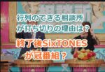 行列のできる相談所が打ち切りの理由と終了後SixTONESが冠番組をという噂の信憑性は？