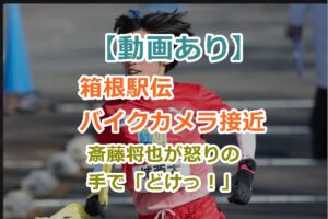 【動画あり】箱根駅伝バイクカメラ接近で斎藤将也が怒りの手で「どけっ！」と払う！