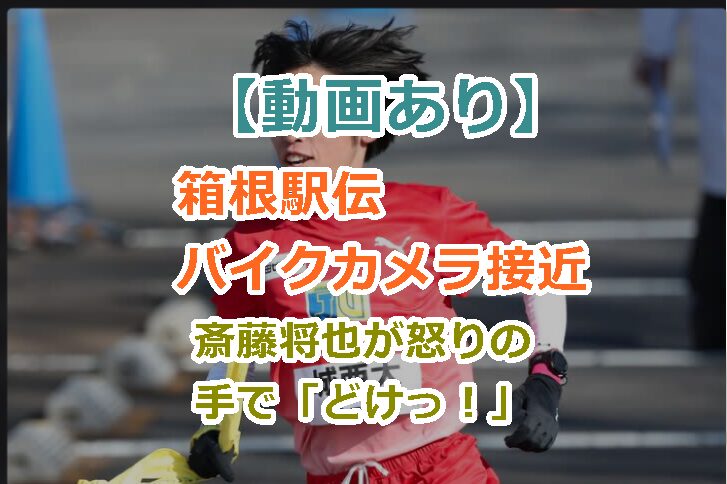 【動画あり】箱根駅伝バイクカメラ接近で斎藤将也が怒りの手で「どけっ！」と払う！