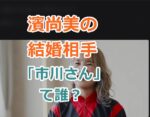 濱尚美の結婚相手の「市川さん」ていうのは誰？競馬関係の方なのか？