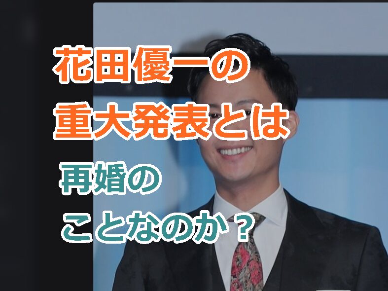 花田優一の重大発表とは再婚のことなのか?現在交際中の女性アナウンサーとは誰?