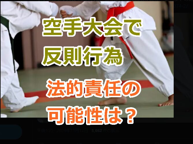 【動画あり】小学生の空手大会で危険な反則行為で選手の所属会が謝罪、法的責任の可能性は？