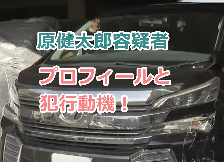 原健太郎容疑者のプロフィール顔画像と犯行動機!刑罰の予想は?