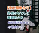 【流出画像あり】高嶺のなでしこ：春野莉々の彼氏画像？が無期限活動休止の理由か？