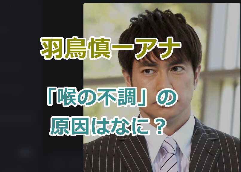 羽鳥慎一アナ 「喉の不調」の 原因はなに？代役を務めた板倉朋希アナの経歴は？