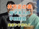 林芳正の妻、裕子夫人の学歴経歴、実家や子供など現在の活動も紹介！