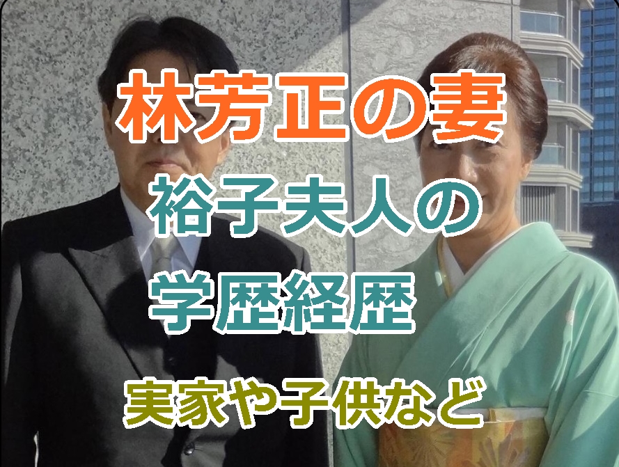 林芳正の妻、裕子夫人の学歴経歴、実家や子供など現在の活動も紹介！