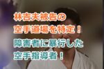 林吉夫被告の空手道場を特定！障害者に暴行した空手指導者！暴力行為の詳細と動機！