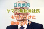 日高葉菜が父親を殺害しようとした動機は何？ヤマハ発動機の社長と娘のトラブル！