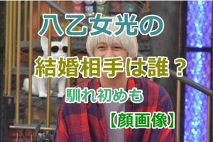 【顔画像】八乙女光の結婚相手は誰？馴れ初めと交際期間はいつからなど調査！