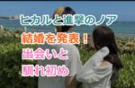 ユーチューバーヒカルが進撃のノアとの結婚を発表！出会いと馴れ初めを教えたるわ！