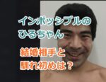 インポッシブルのひるちゃんの結婚相手はだれ？馴れ初めは？