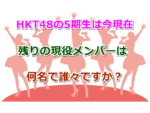 HKT48の5期生は今現在、残りの現役メンバーは何名で誰々ですか？卒業生が出ると記事更新！